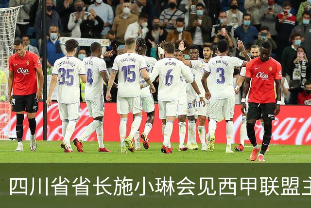 四川省省长施小琳会见西甲联盟主席：促进俱乐部深度合作