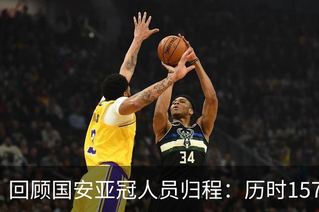 回顾国安亚冠人员归程：历时157天守得云开见月明