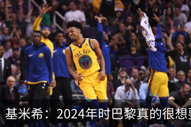 基米希：2024年时巴黎真的很想要我，但续约留在拜仁是正确的决定