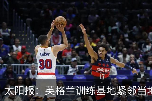 太阳报：英格兰训练基地紧邻当地一个约会圣地，夜晚经常有人偷情