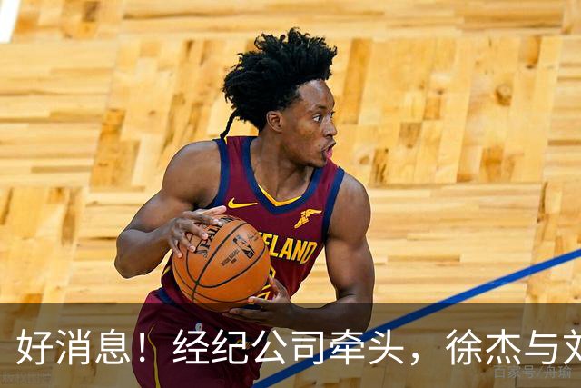 好消息！经纪公司牵头，徐杰与刘金雨前往美国特训强化球技！