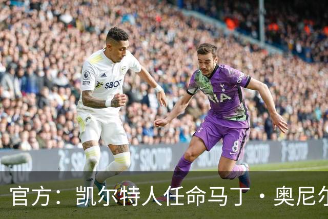 官方：凯尔特人任命马丁·奥尼尔为球队主帅，签约1+1年