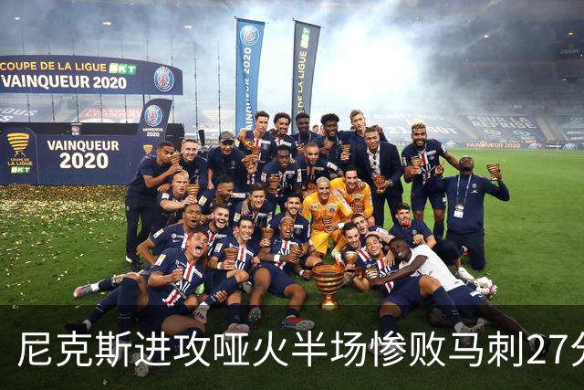 尼克斯进攻哑火半场惨败马刺27分，总决赛或延续一奇葩定律
