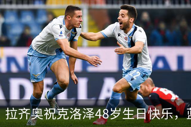 拉齐奥祝克洛泽48岁生日快乐，蓝鹰生涯171场63球35助