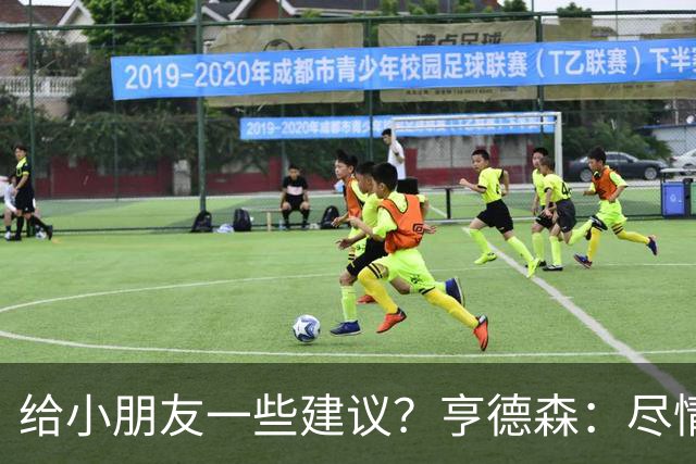 给小朋友一些建议？亨德森：尽情扑救、疯一点，我就是被逼出来的