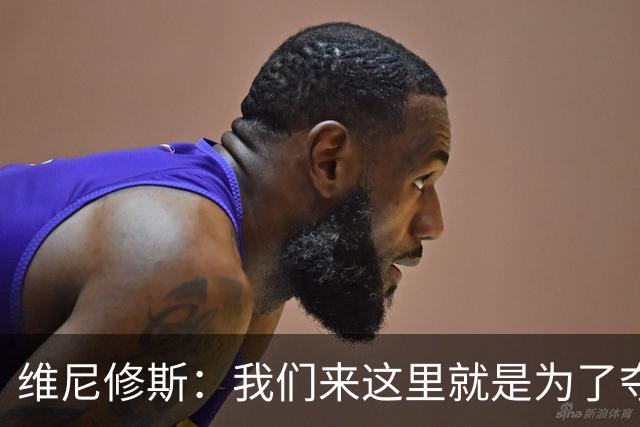 维尼修斯：我们来这里就是为了夺冠；我的身体达到了梦想的状态
