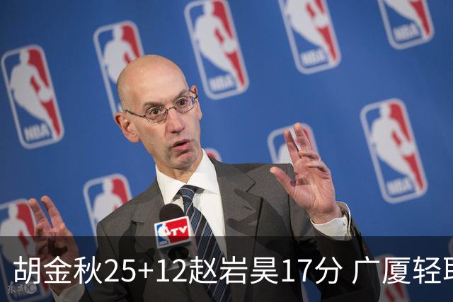 胡金秋25+12赵岩昊17分 广厦轻取宁波夺3连胜
