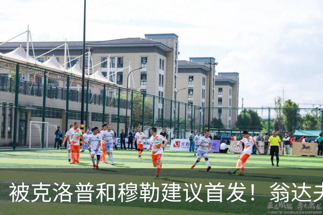 被克洛普和穆勒建议首发！翁达夫：很开心，这证明我踢得不错