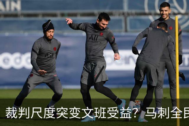 裁判尺度突变文班受益？马刺全民皆兵抢回一胜