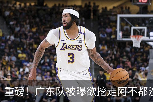 重磅！广东队被曝欲挖走阿不都沙拉木，朱芳雨“1换1”交易新疆？
