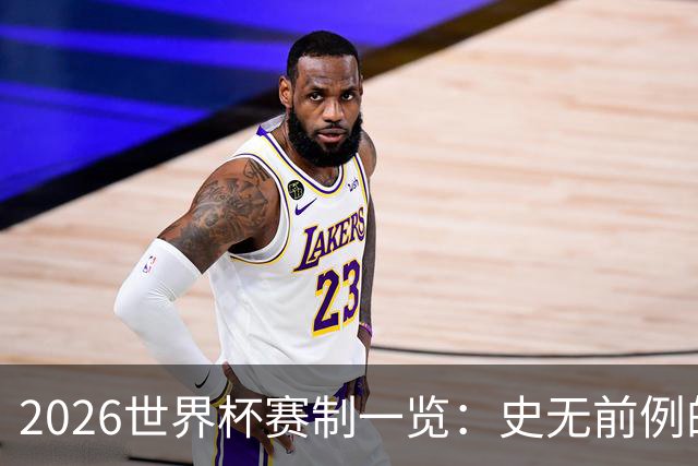 2026世界杯赛制一览：史无前例的48队参赛 32队晋级淘汰赛